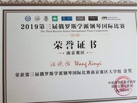 ../汪欣怡/所有获奖证书/俄罗斯学派钢琴比赛证书.jpg